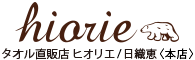 バスタオル・フェイスタオルの通販ならヒオリエ 本店