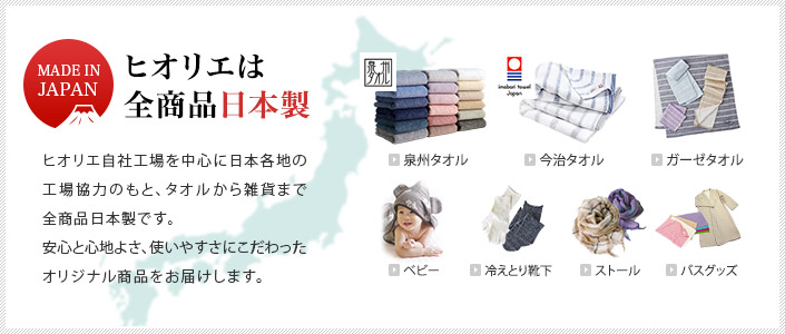 ヒオリエは全商品日本製