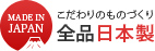MADE IN JAPAN こだわりのものづくり全品日本製