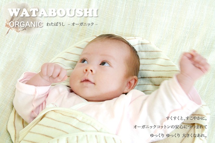 WATABOUSHI ORGANIC わたぼうし オーガニック すくすくと、すこやかにオーガニックコットンの安心につつまれて ゆっくり ゆっくり 大きくなあれ。