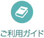 ご利用ガイド