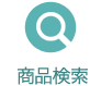 商品検索