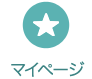 マイページ
