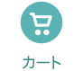 カート